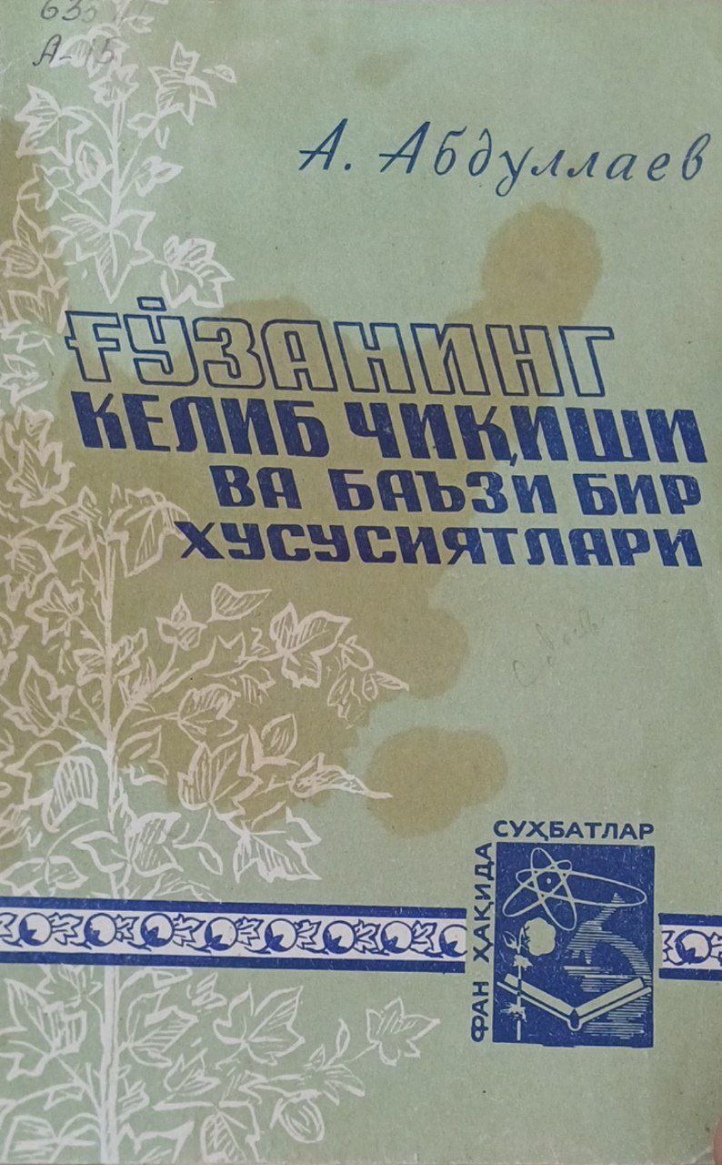 Ғўзанинг келиб чиқиши ва баъзи бир хусусиятлари