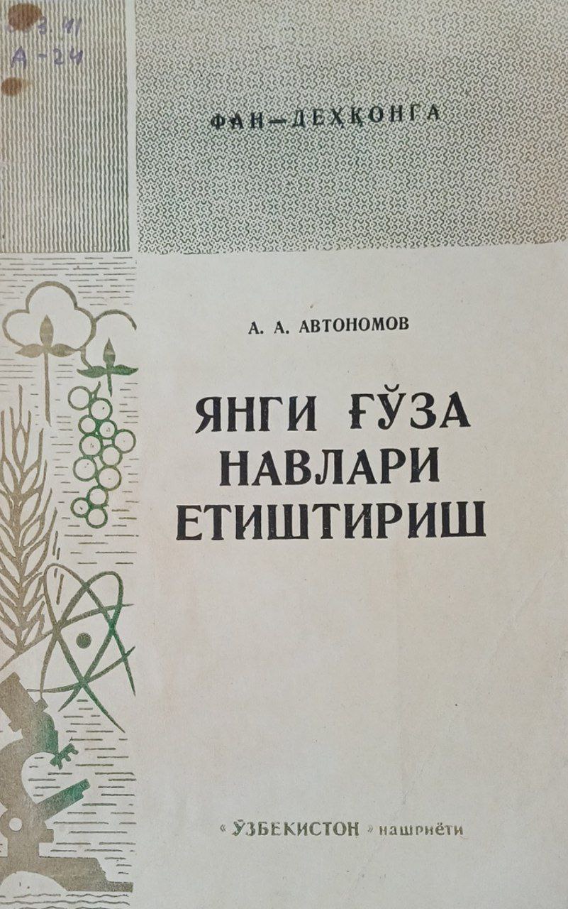 Янги ғўза навлари етиштириш