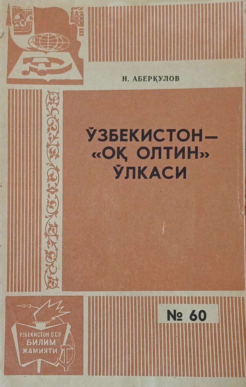 Ўзбекистон "оқ олтин" ўлкаси