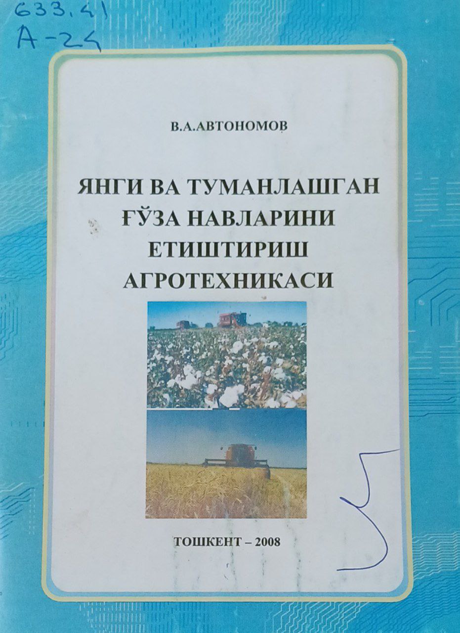 Янги ва туманлашган ғўза навларини етиштириш агротехникаси