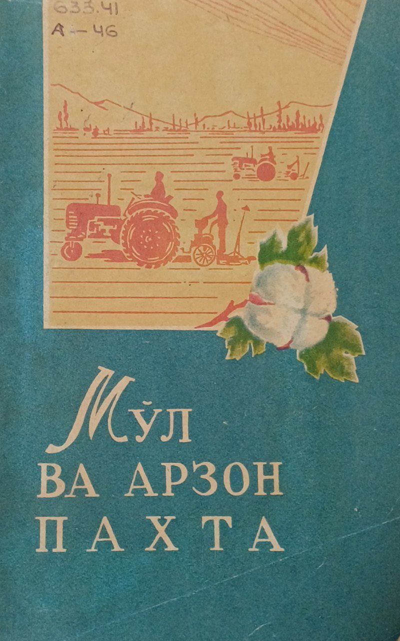 Мўл ва арзон пахта