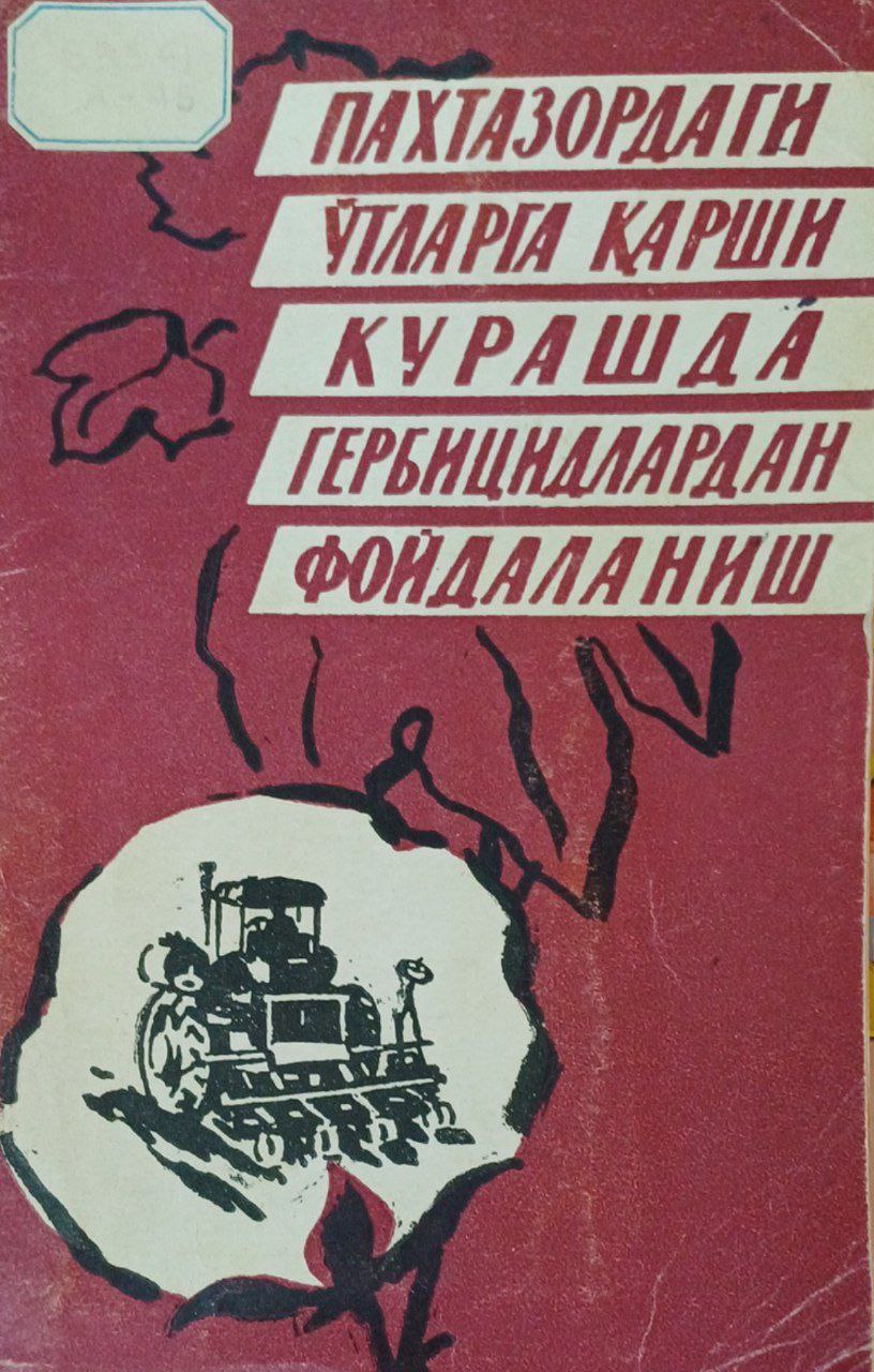Пахтазордаги ўтларга қарши курашда гербицидлардан фойдаланиш