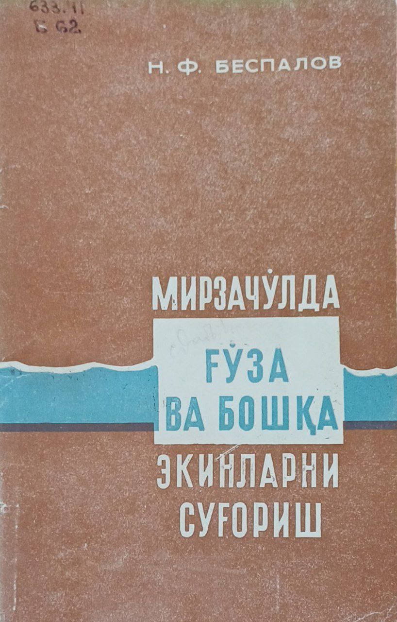 Мирзачўлда ғўза ва бошқа экинларни суғориш