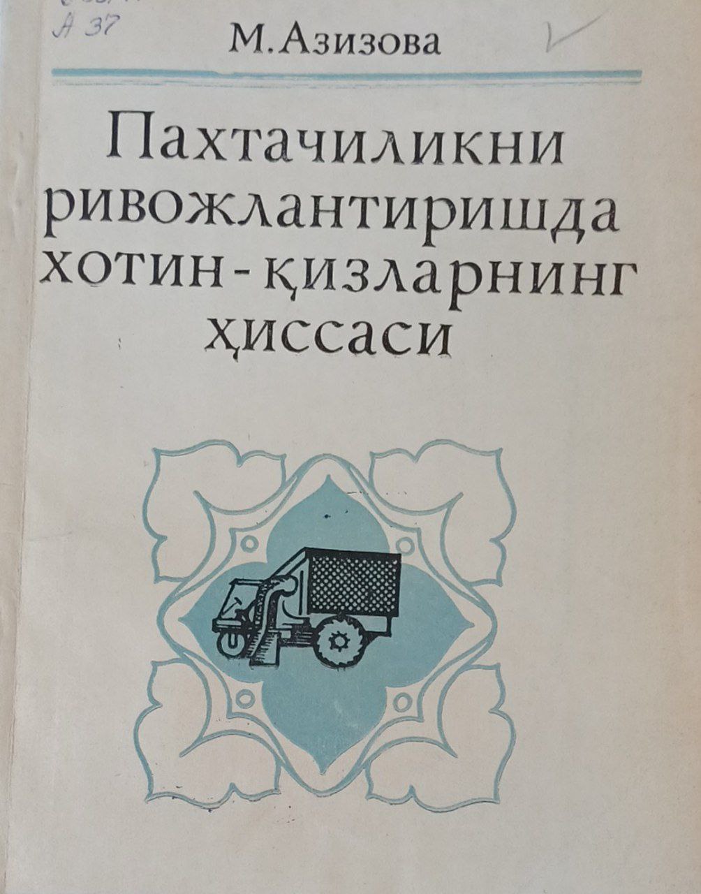 Пахтачиликни ривожлантиришда хотин-қизларнинг ҳиссаси