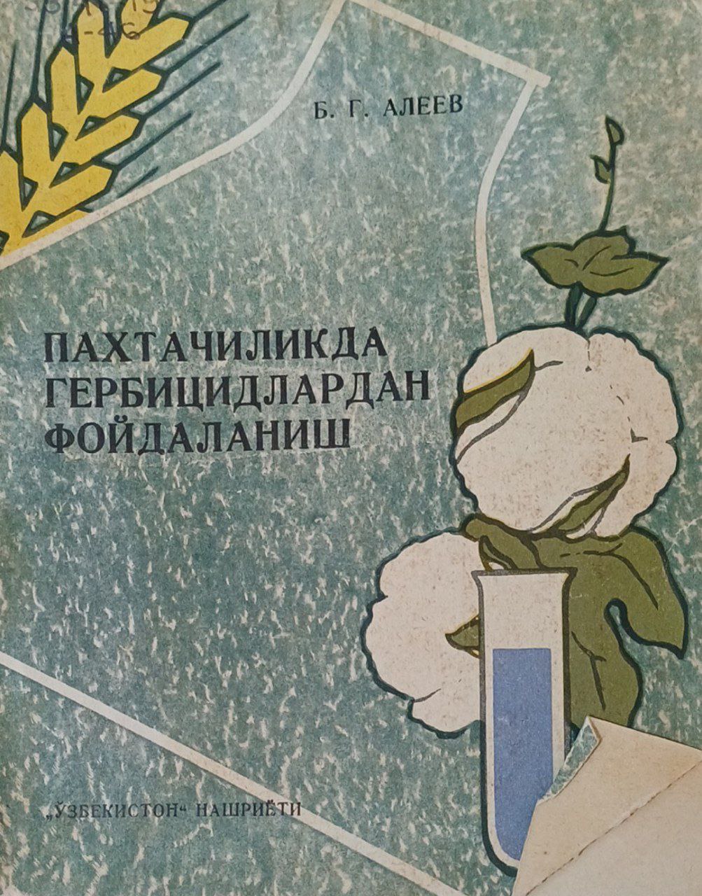 Пахтачиликда гербицидлардан фойдаланиш