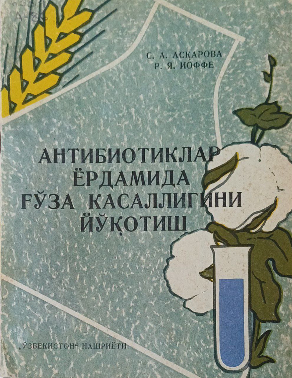 Антибиотиклар ёрдамида ғўза касаллигини йўқотиш