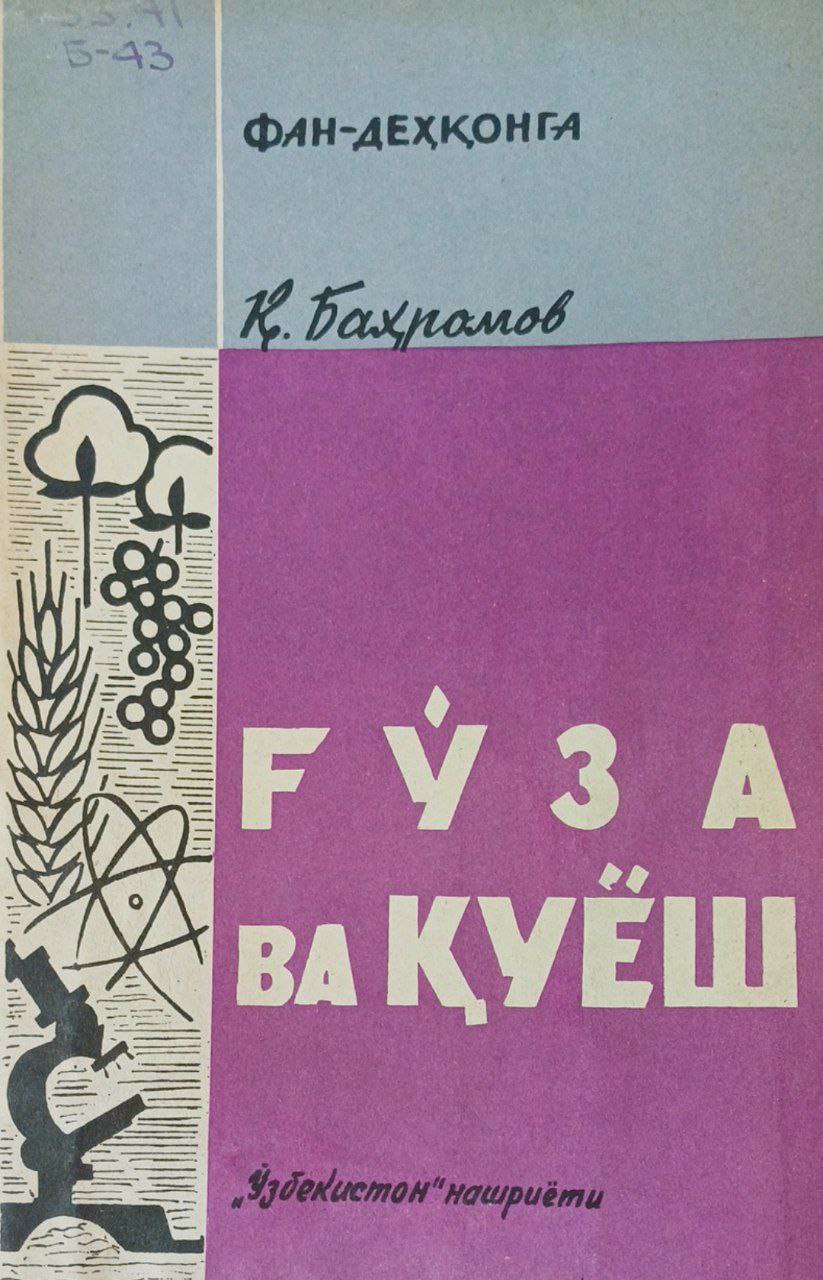 Ғўза ва қуёш