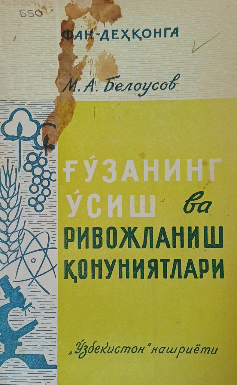 Ғўзанинг ўсиш ва ривожланиш қонуниятлари.