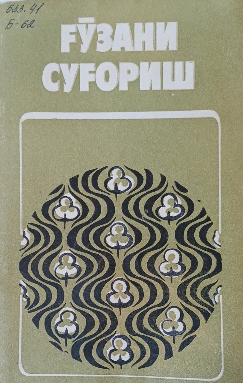 Ғўзани суғориш