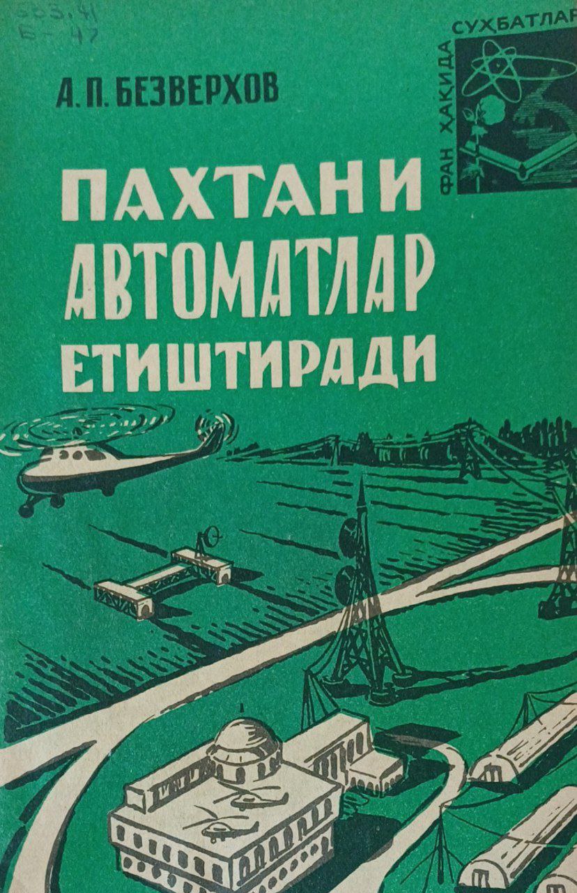 Пахтани автоматлар етиштиради