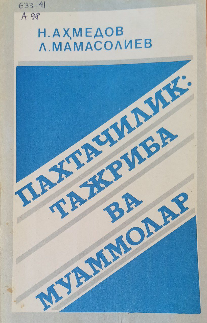 Пахтачилик: тажриба а муаммолар