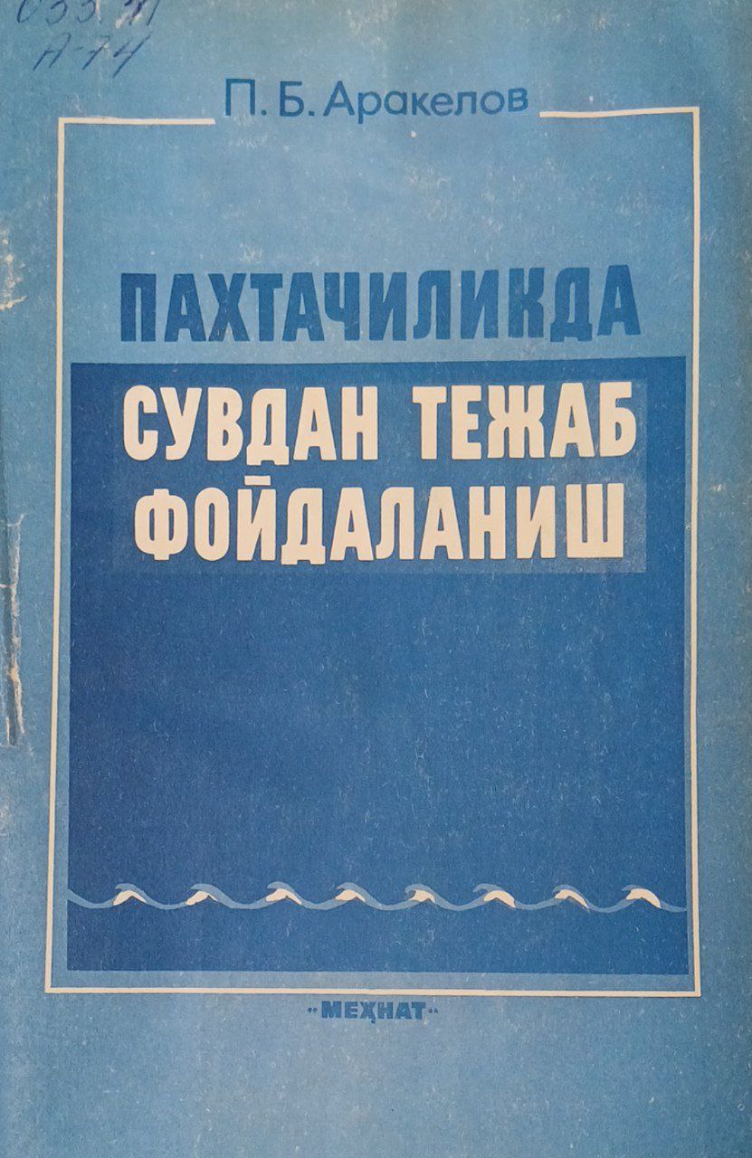 Пахтачиликда сувдан тежаб фойдаланиш