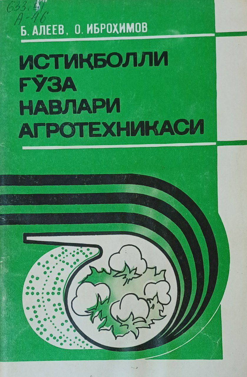 Истиқболли ғўза навлари агротехникаси