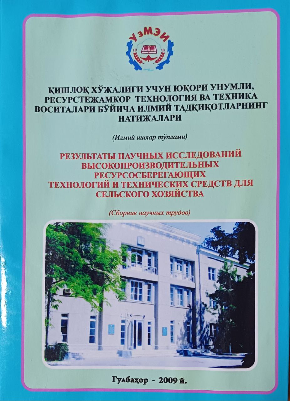 Қишлоқ хўжалиги учун юқори унумли, ресурс тежамкор технология ва техника воситалари бўйича илмий тадқиқотларнинг натижалари