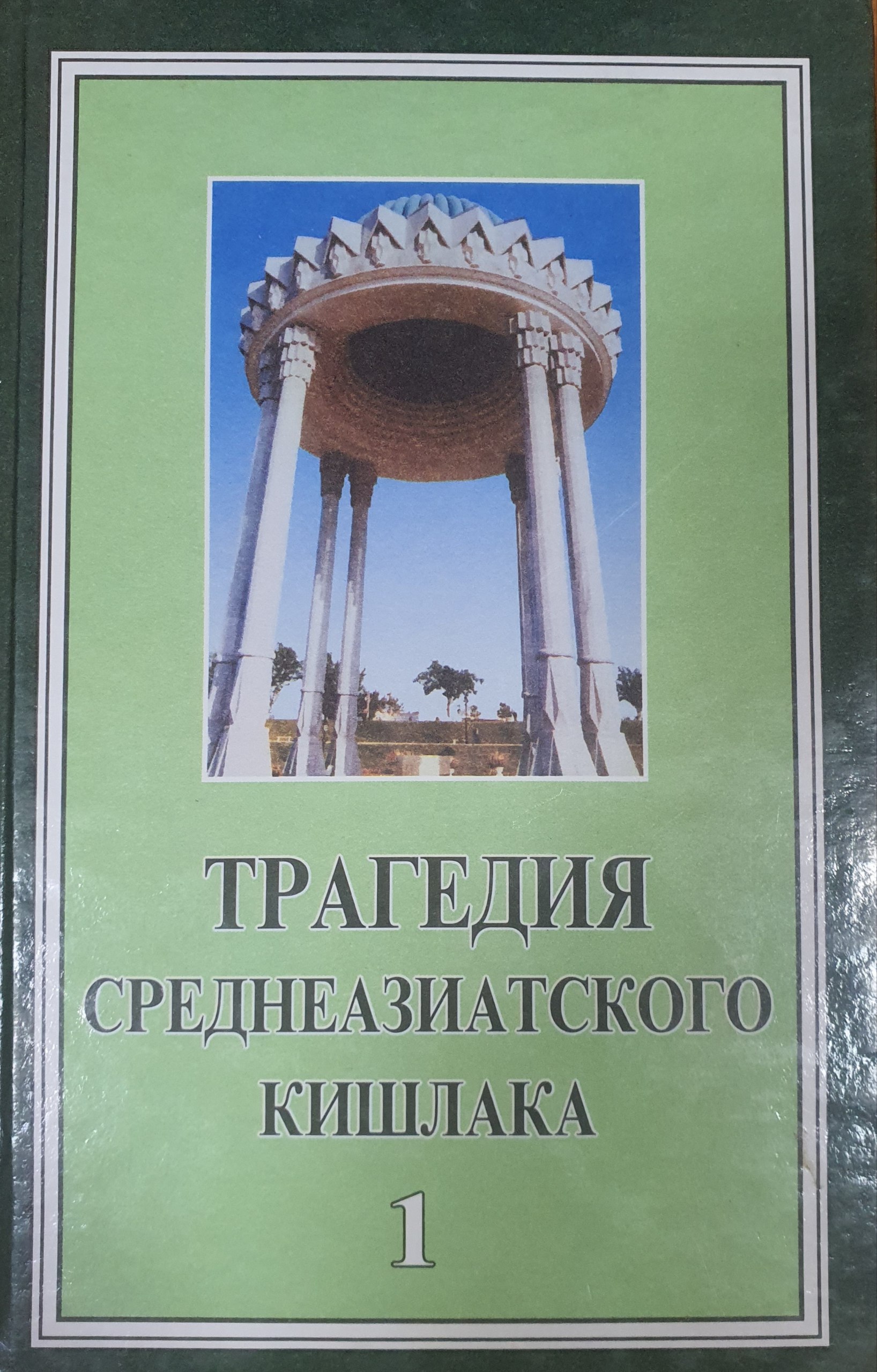 Трагедия среазиатского кишлака T. 1