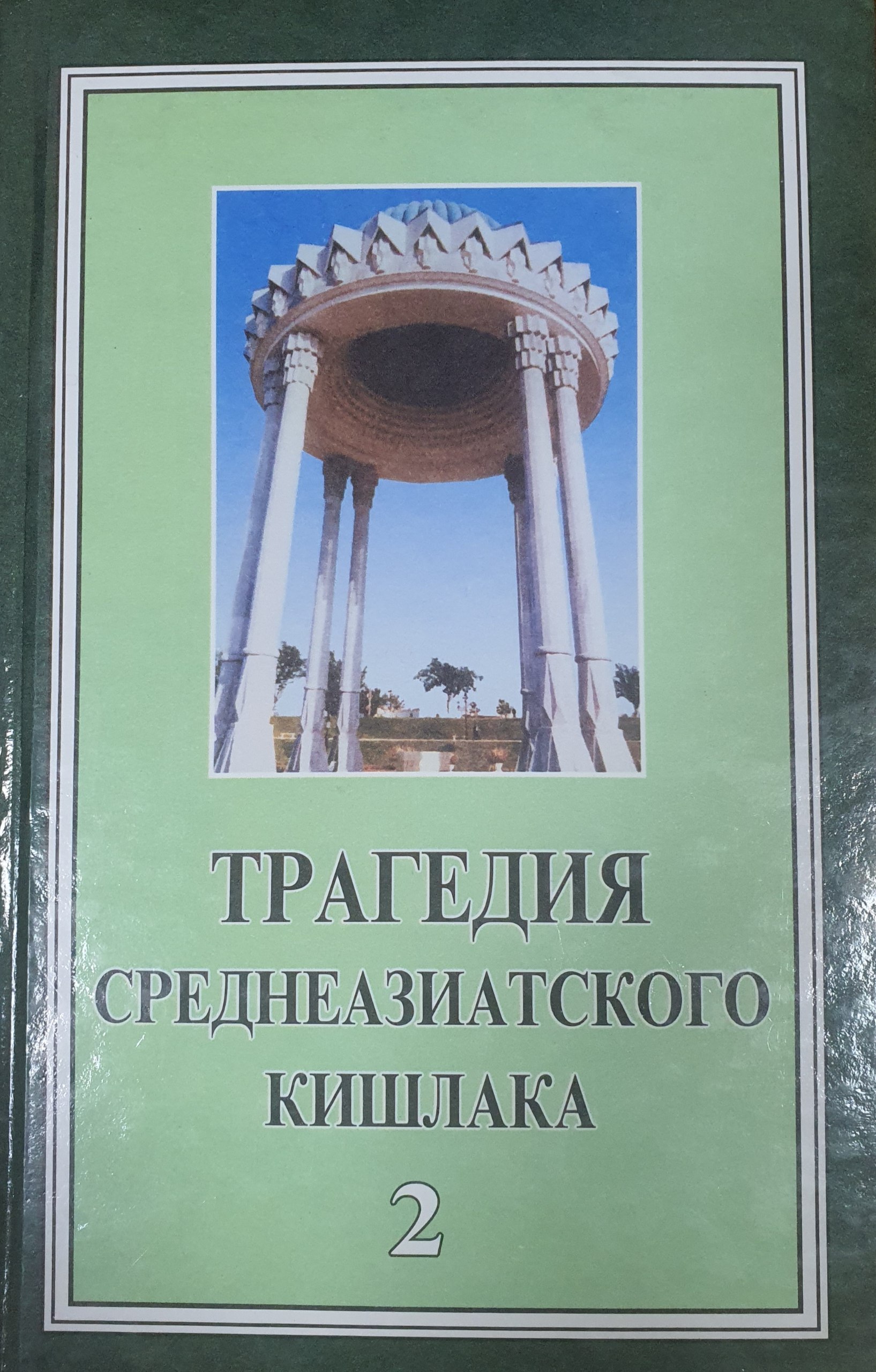 Трагедия среднеазиатского кишлака Т.2