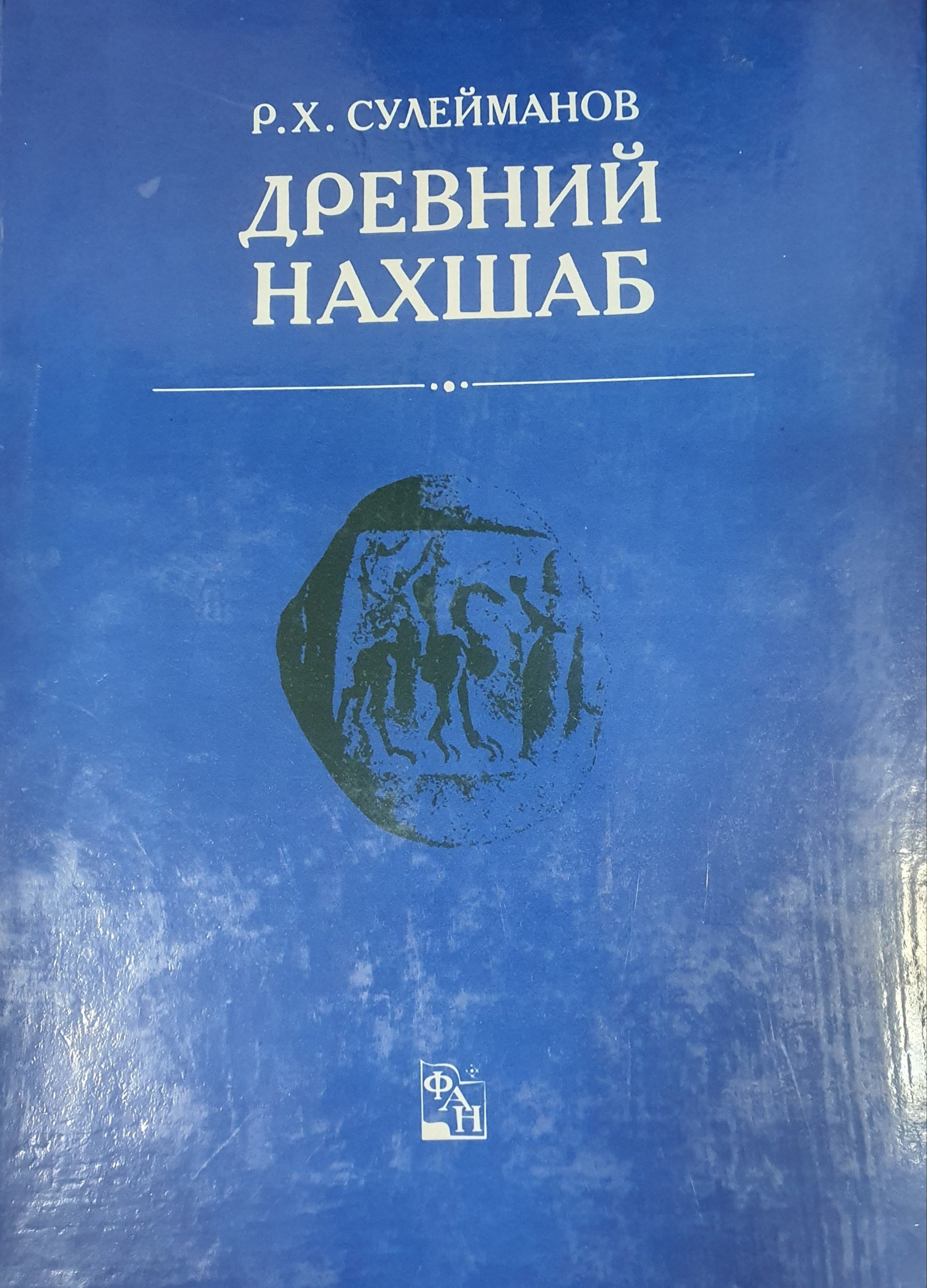 Древний Нахшаб