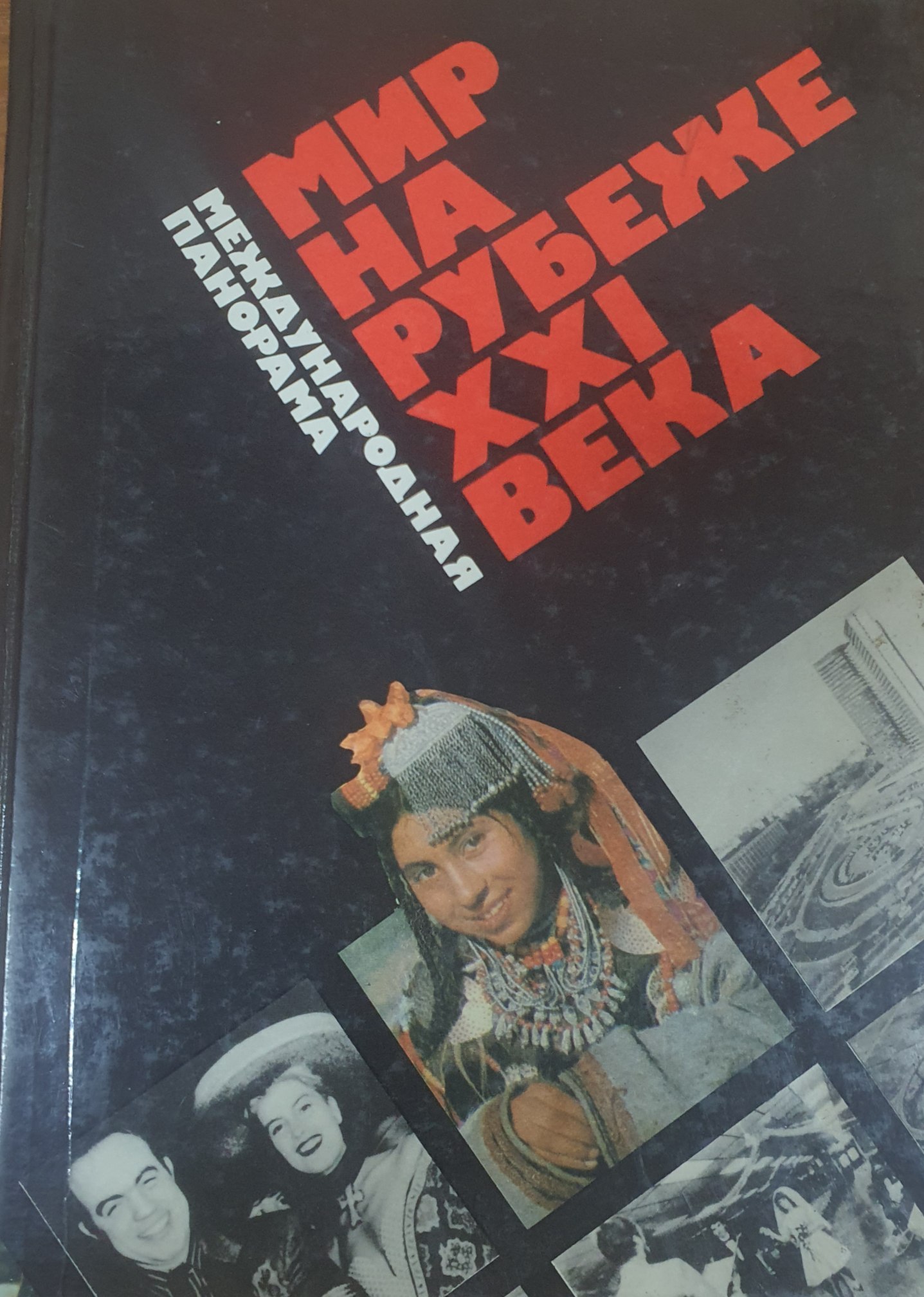 Мир на рубеже ХХI века. Международная панорама