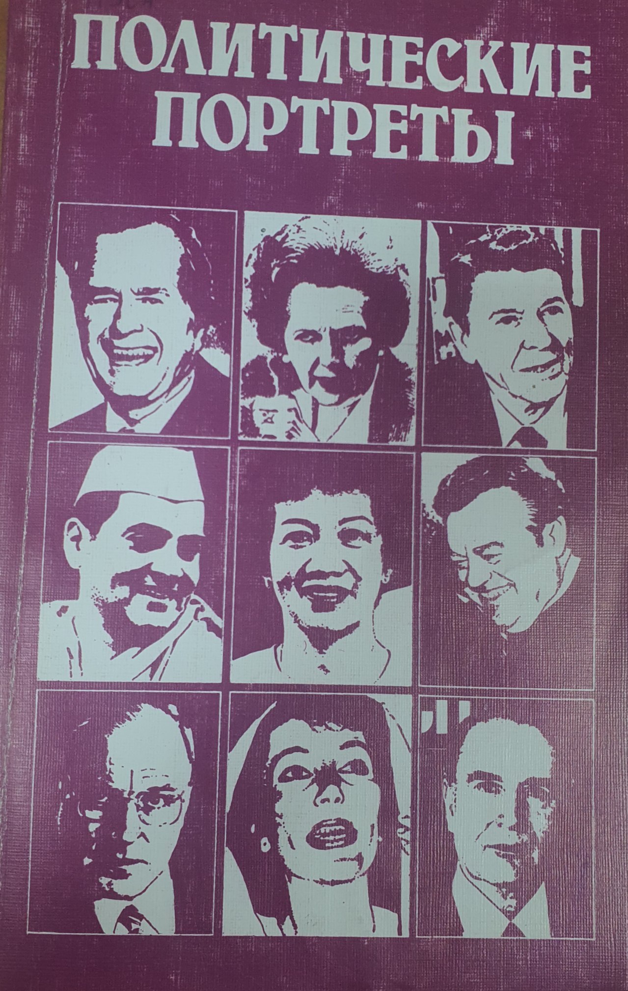 Политические портреты