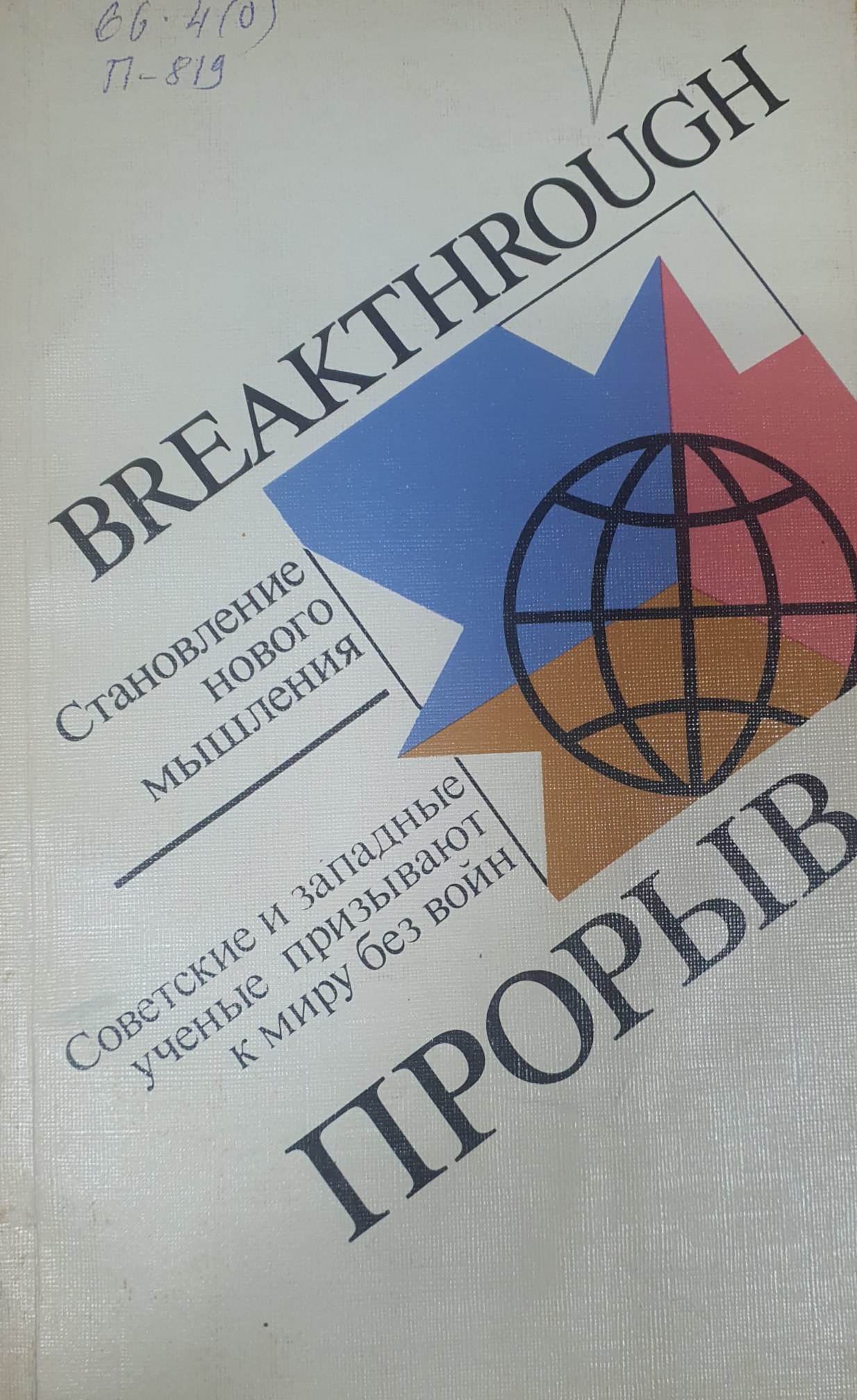 Прорыв. Становление нового мышления