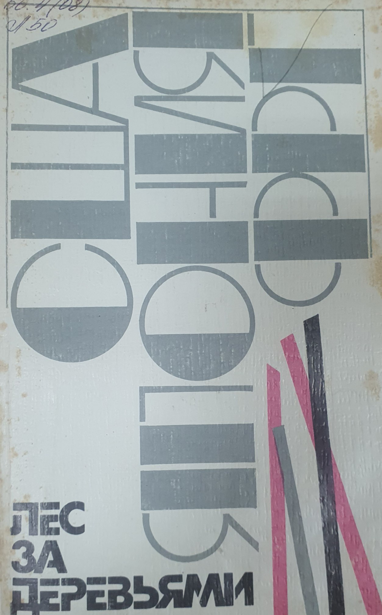 Лес за деревьями