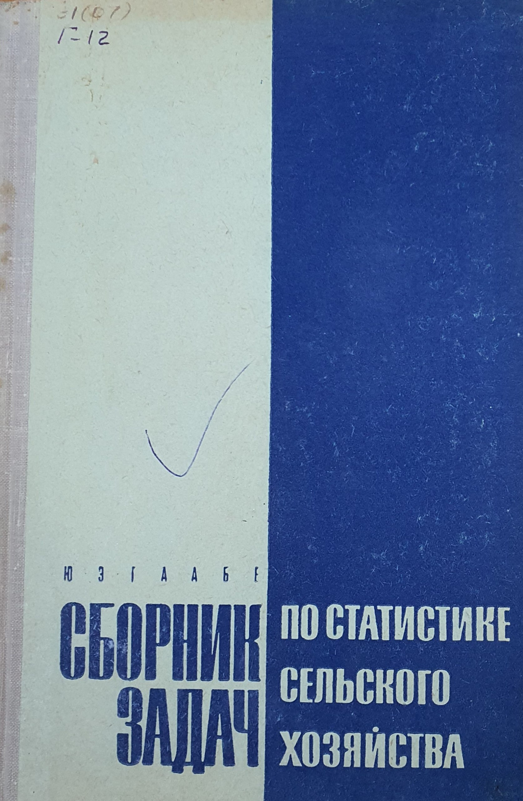 Сборник задач по статистике сельского  хозяйст