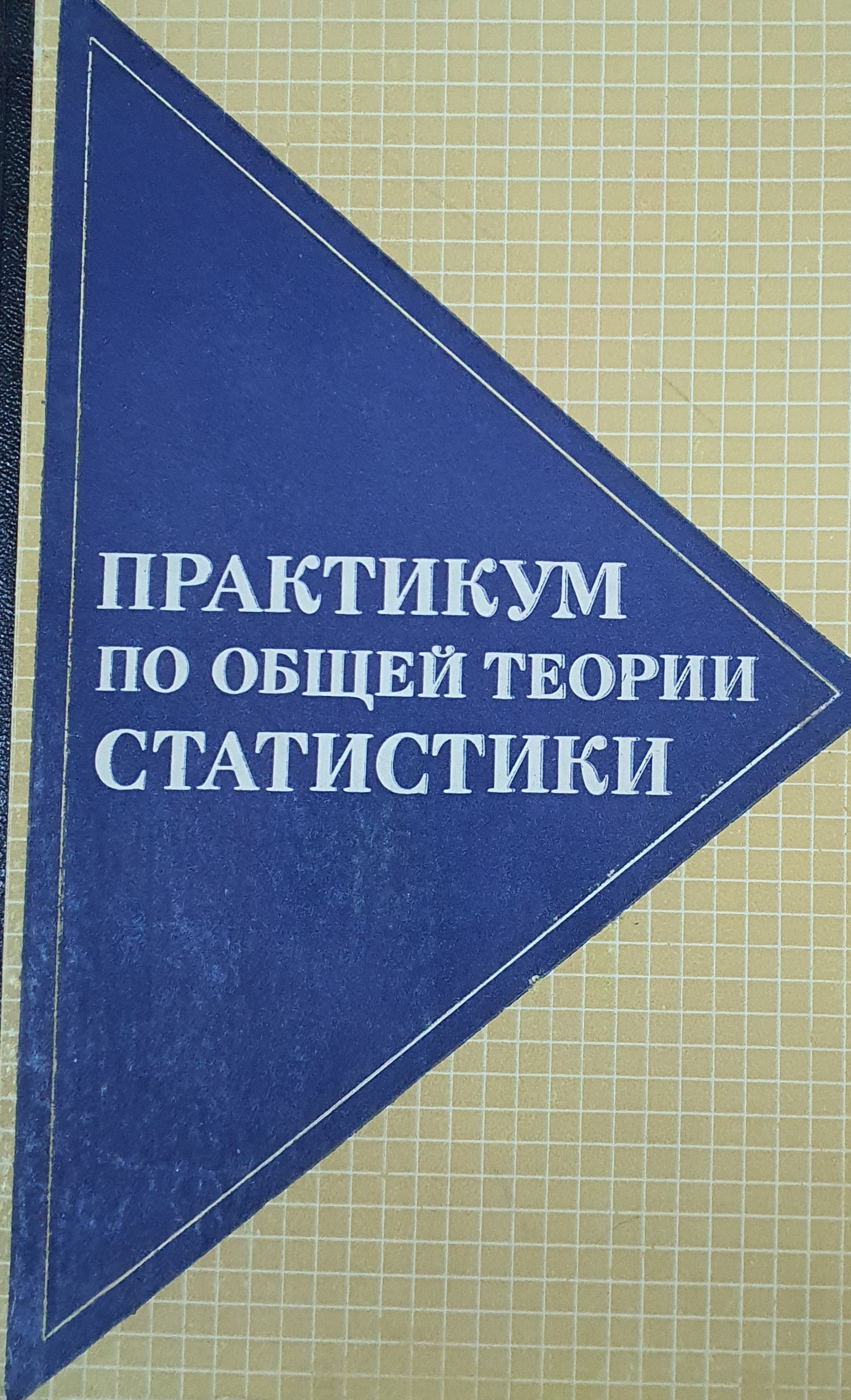 Практикум по общей теории статистики