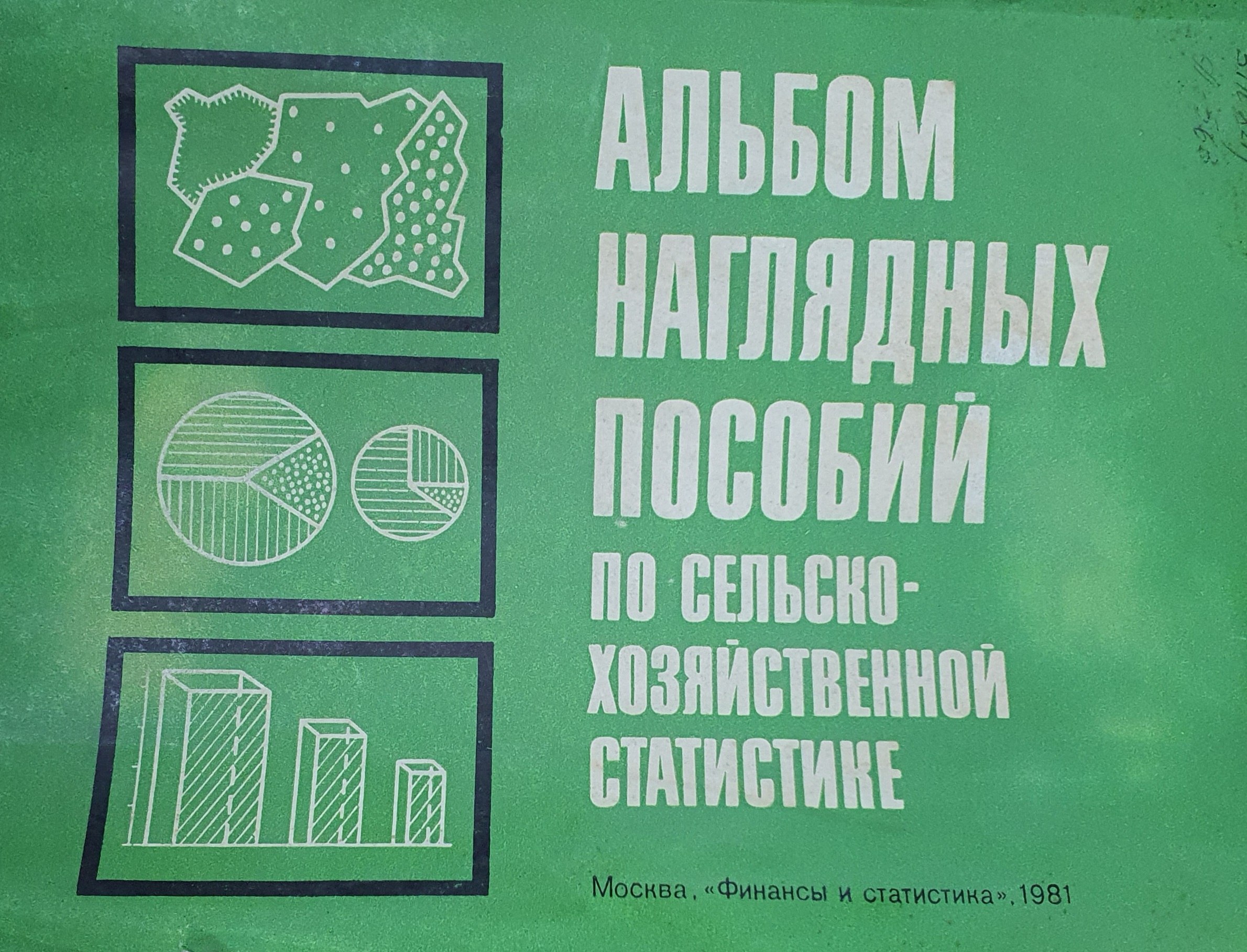 Альбом наглядных пособий по сельскохозяйственной статистике