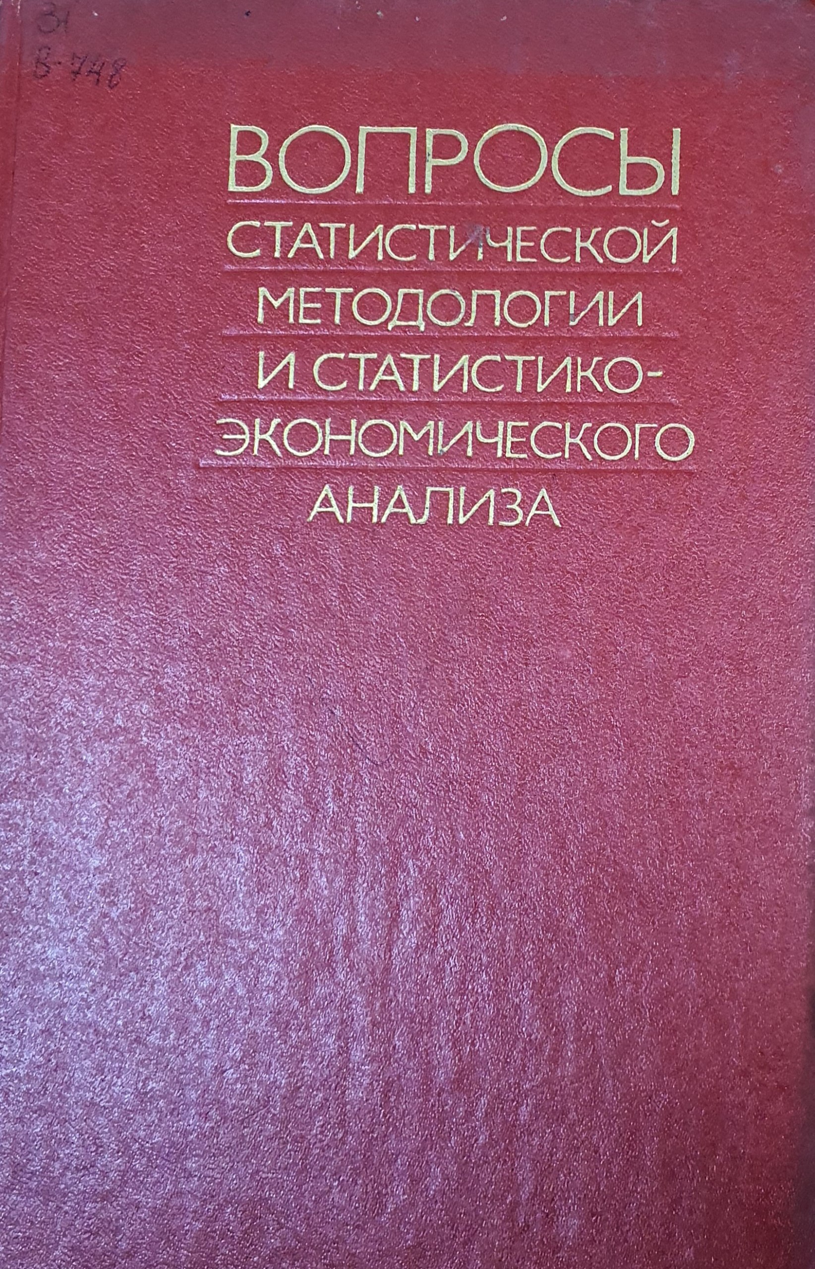 Вопросы статистической методологии и статистико-экономического анализа