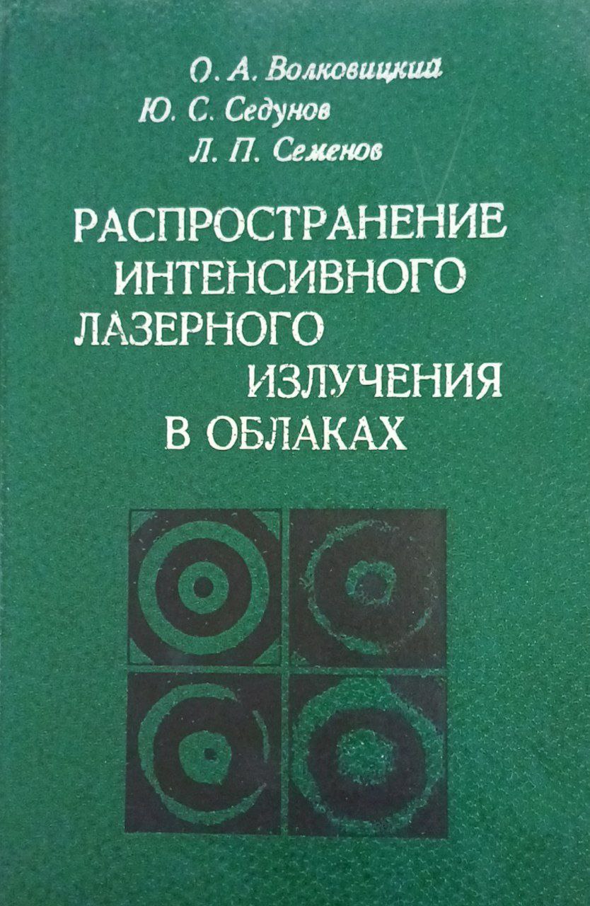Распространение интенсивного лазерного излучения в облаках