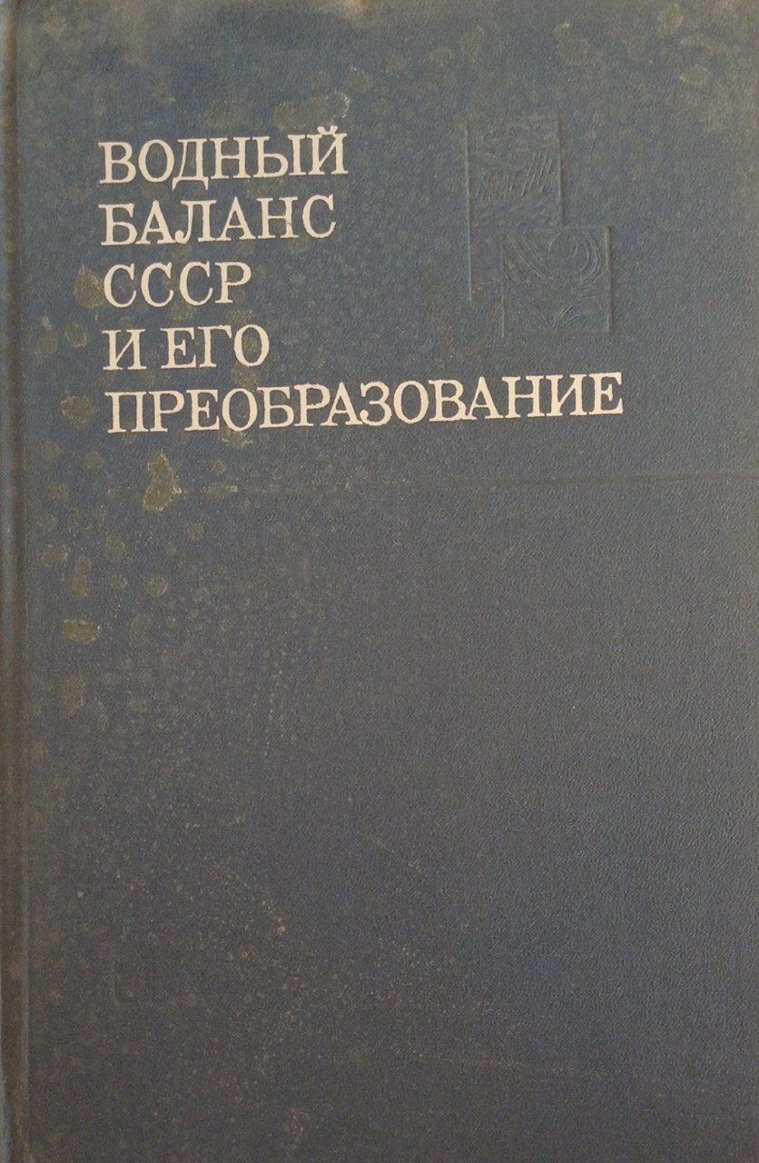 Водный баланс и его преобразование