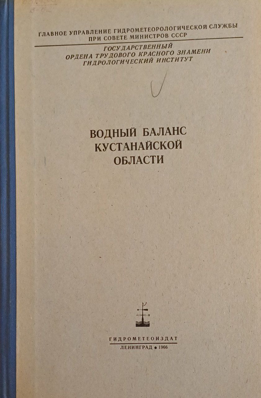 Водный баланс Кустанайской области