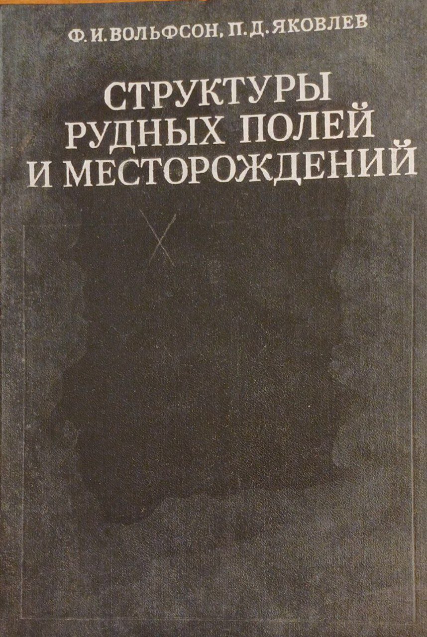 Структуры рудных полей и месторождений