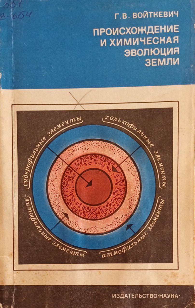 Происхождение и химическая эволюция земли