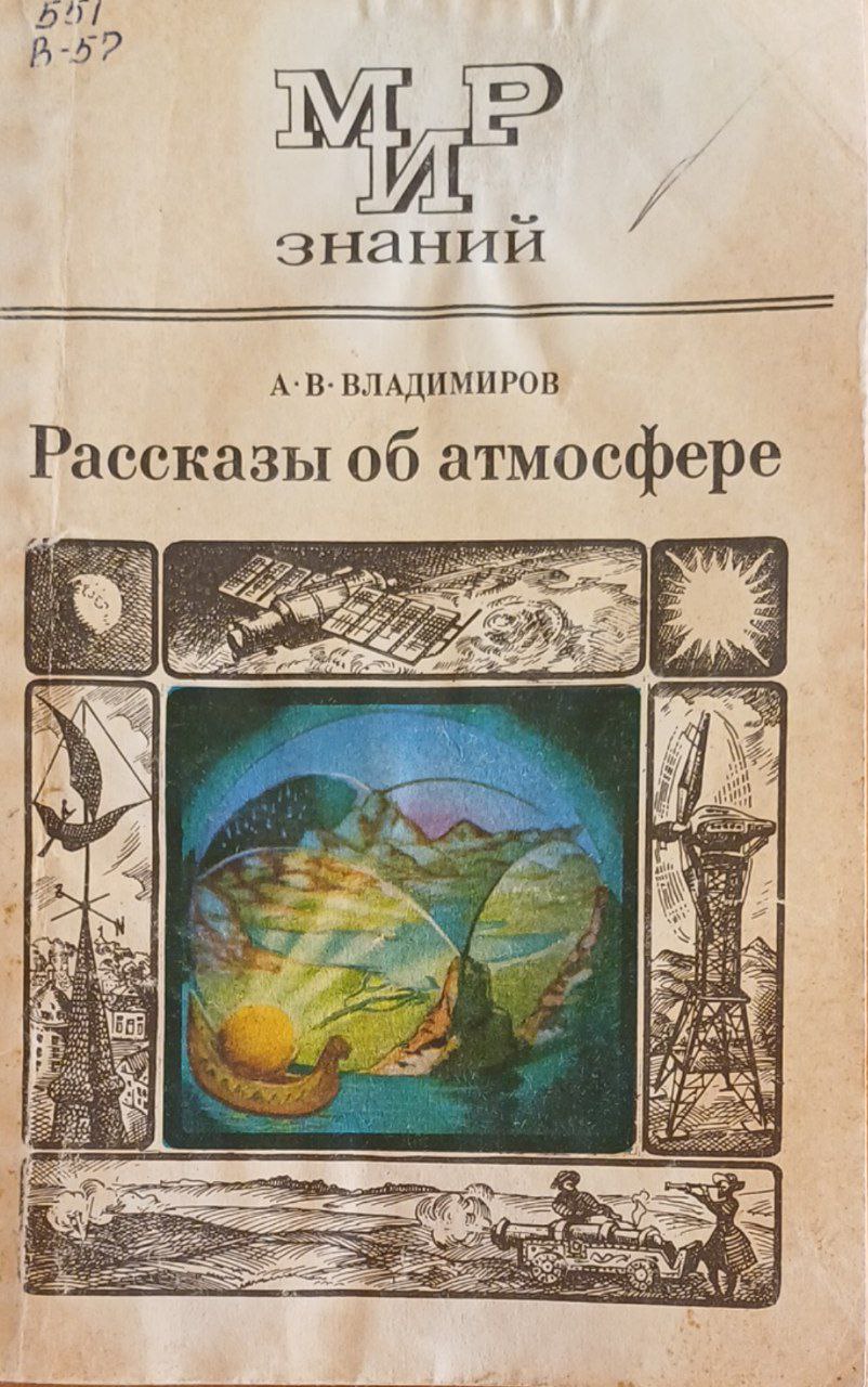 Рассказы об атмосфере