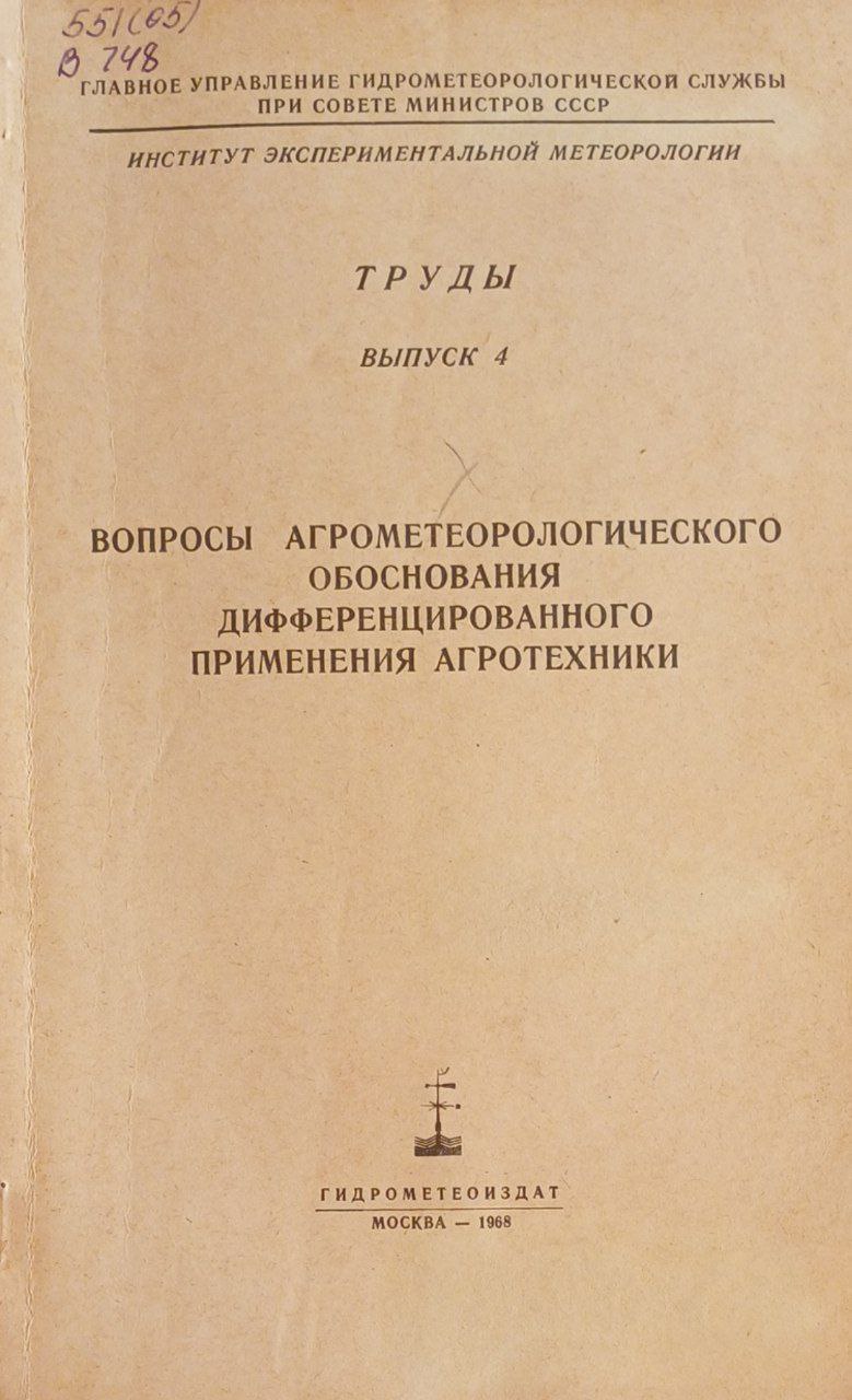 Вопросы агрометеорлогического обоснования дифференцированного применения агротехники