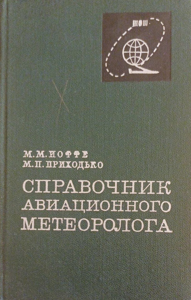 Справочник авиационного метеоролога
