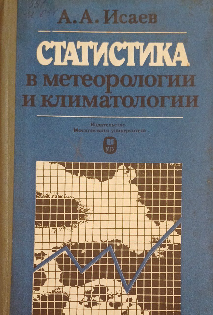 Статистика в метеорологии и климатологии
