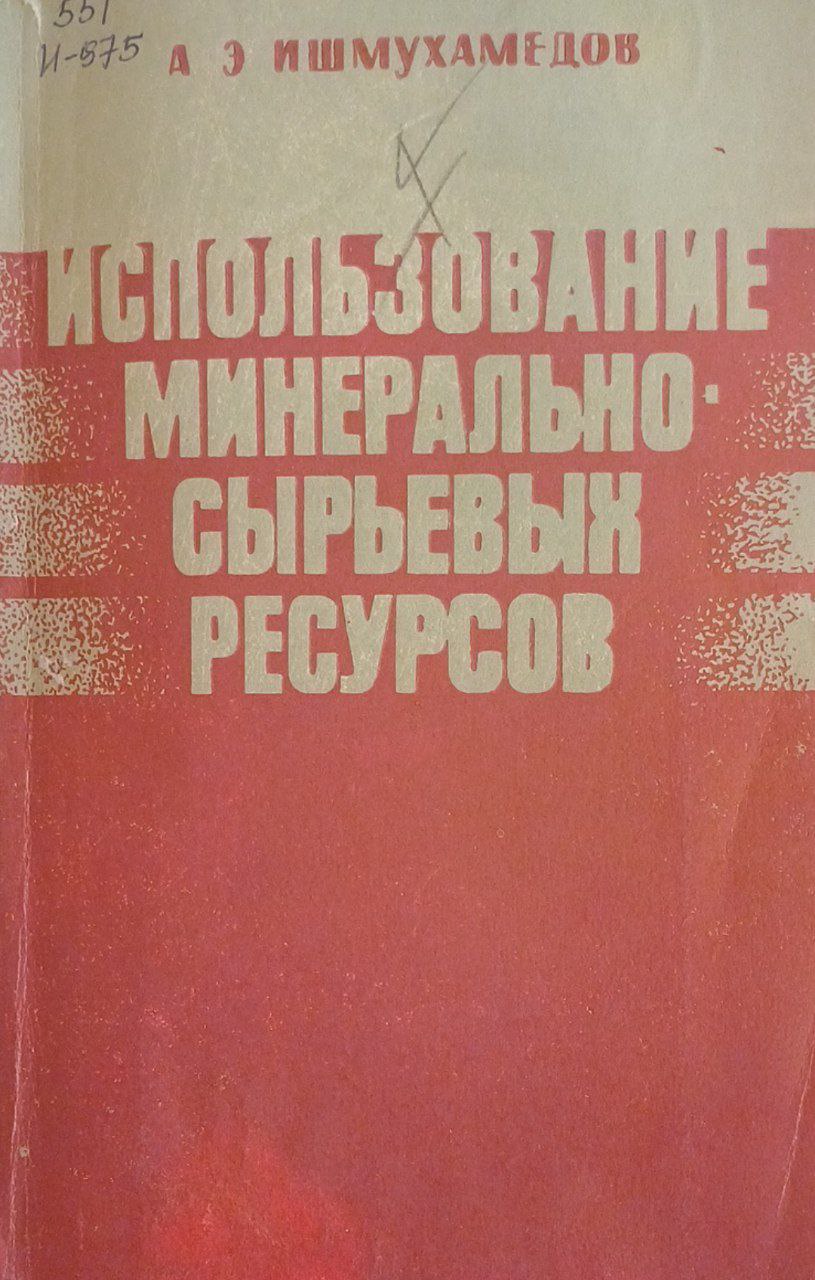 Использование минерально сырьевых ресурсов