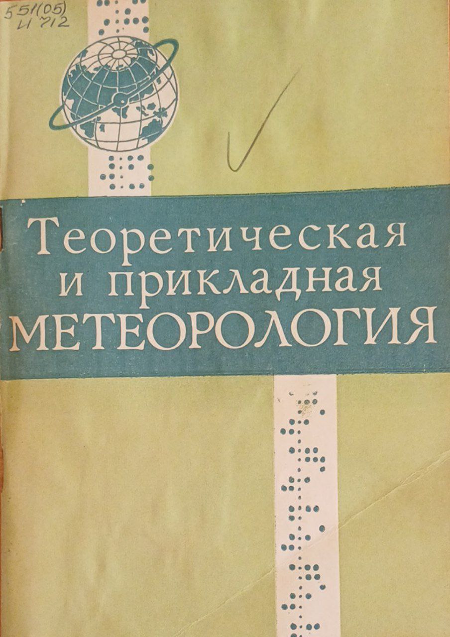 Теоретическая и прикладная метеорология