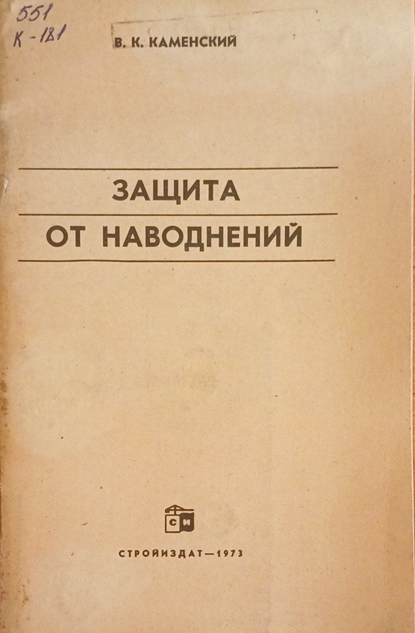 Защита от наводнений