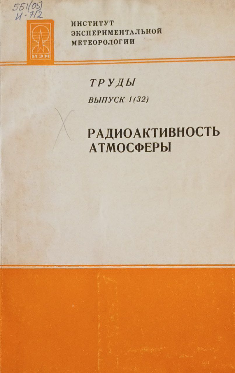 Радиоактивность атмосферы