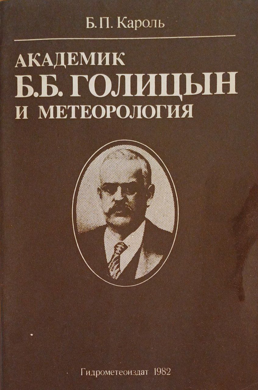 Академик Б. Б. Голицын и метеорология