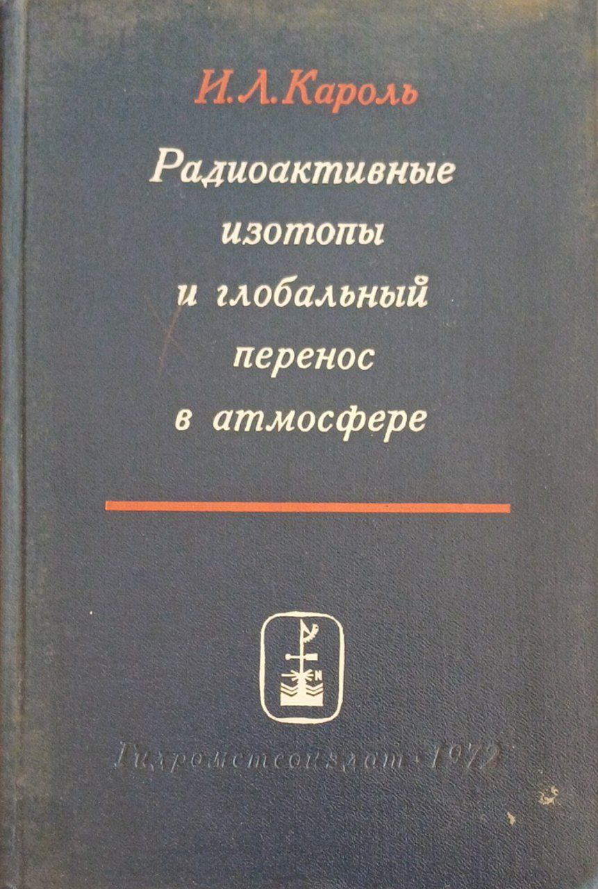 Радиоактивные изотопы и глобальный перенос в атмосфере