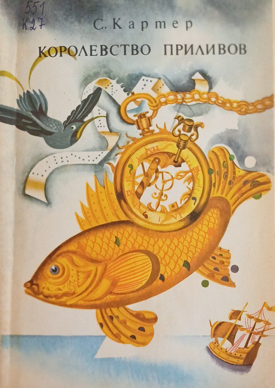 Королевство приливов