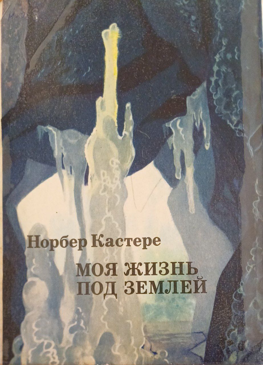 Моя жизнь под землей