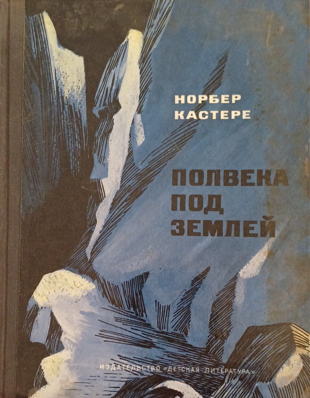 Полвека под землей