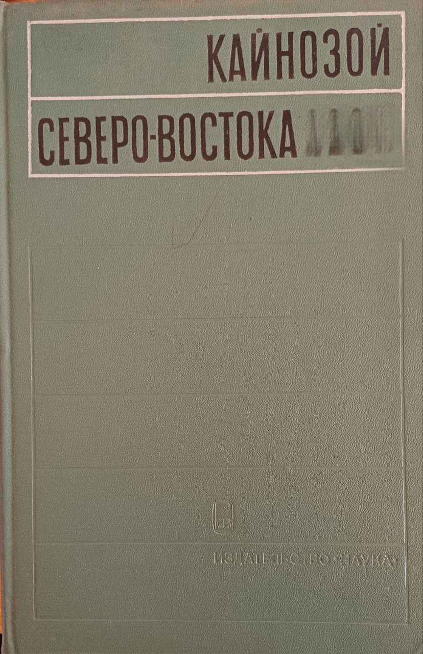 Кайнозой Северо-Востока
