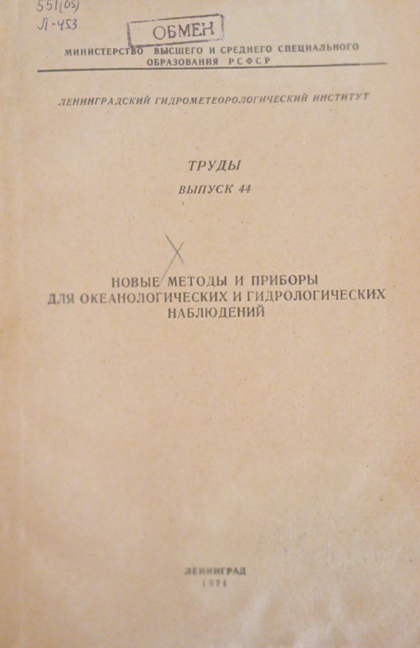 Новые методы и приборы для океанологических и гидрологических наблюдений