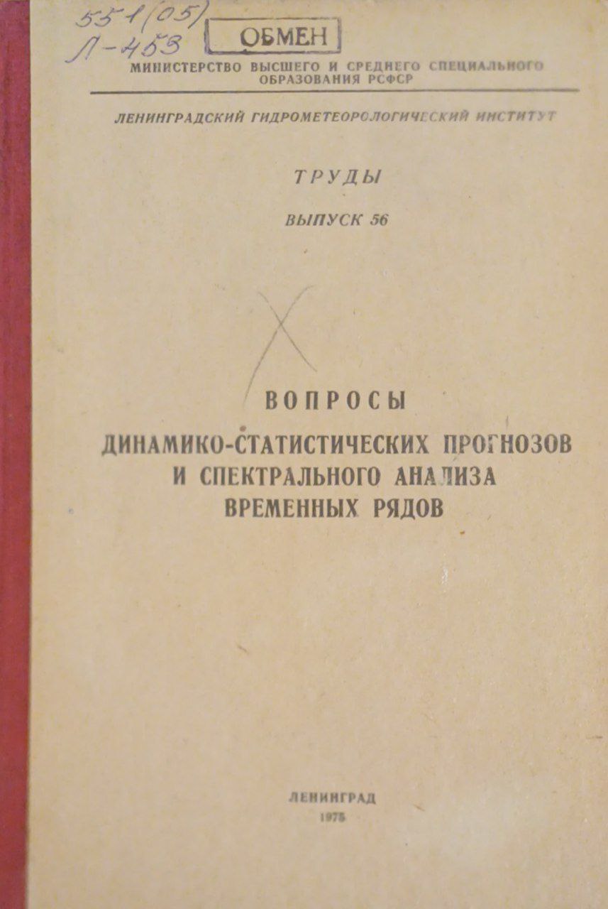 Вопросы динамико-статистических прогнозов и спектрального анализа временных рядов